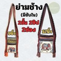 ราคา ย่ามสะพายข้าง ย่ามลายช้าง ย่ามช้าง กระเป๋าสะพายข้าง 9นิ้ว 12นิ้ว ย่ามพื้นเมืองผ้าฝ้ายนากา ลายช้าง จากภาคเหนือ (40107726403)
