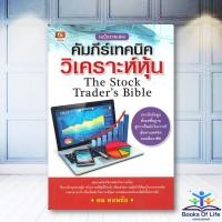 ราคา หนังสือ คัมภีร์เทคนิควิเคราะห์หุ้น (ฉบับรวมเล่ม) ผู้เขียน: ดม ดอนชัย bk03 (10198112773)