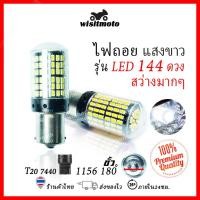 ราคา หลอดไฟถอย หลอดไฟถอยLEDรถยนต์ ไฟถอย LED 144ชิพ สว่างตากแตก สีขาว ขั้ว1156 ไฟท้ายรถยนต์ ไฟถอย wisitmoto (15148920101)