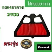 ราคา ไส้กรองอากาศ Z900 แท้ Kawasaki ตรงรุ่น 100% กรองอากาศz900 กรองอากาศแต่งz900 ไส้กรองz900 (28217903651)