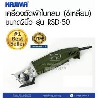 ราคา KAJIMA เครื่องตัดผ้าใบกลม 2 นิ้ว รุ่น RSD-50 เครื่องตัดผ้าใบเหลี่ยม เครื่องตัดผ้า ครื่องตัดหนัง (5565899784)