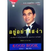 ราคา อยู่อย่างสง่า : ศ.ดร.นพ.วิทยา นาควัชระ (29273297616)
