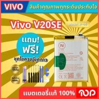 ราคา แบตเตอรี่รุ่น Vivo รุ่น V20 SE, V20se, V2022 และ V2023 Model:B-06 4100mAh. (41207949745)