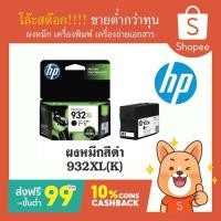 ราคา หมึกแท้! ตลับหมึกอิงค์เจ็ท HP 932XL หมึกพิมพ์สีดำ หมึกแท้จากแบรนด์ HP (12113576691)