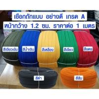 ราคา เชือกถักแบน (มี 7 สี) หน้ากว้าง 1.2 ซม. สายรัดของ เชือกมัดของ รัดของท้ายรถ เชือก สีเขียว DIY เกรด A TSPS (14557907030)