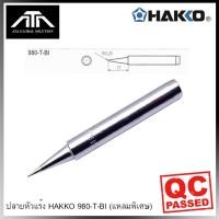 ราคา ของแท้ ปลายหัวแร้ง HAKKO 980-T-BI ปลายแหลมพิเศษ สำหรับ หัวแร้ง Hakko No.980 (11025322106)