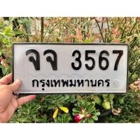 ราคา ขายเลขทะเบียนสวยหมวดเก่า 3567 (41559570349)