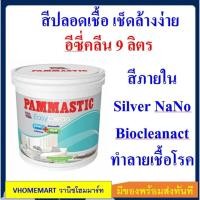 ราคา สีน้ำ ปามมาสติก ภายใน กึ่งเงา Pammastic Easy Clean นวัตกรรมสีปลอดเชื้อโรค ขนาด 9.460 ลิตร (18012639332)