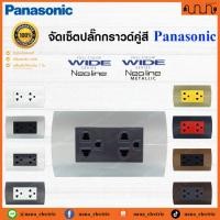 ราคา Neoline จัดเซ็ตปลั๊กกราวด์คู่สี Panasonic Full-Color Wide Series Neoline Metallic 2x4 แท้% (24657786900)