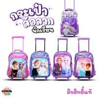 ราคา กระเป๋าล้อลากเอลซ่า อันนา กระเป๋านักเรียน ขนาด14-15-16 นิ้ว (Frozen2) ลิขสิทธิ์แท้ งานห้าง สวย (3943797693)