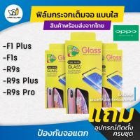 ราคา ฟิล์มกระจกนิรภัยเต็มจอแบบใส รุ่น Oppo F1 Plus, F1s, R9s, R9s Plus, R9s Pro (3517756599)