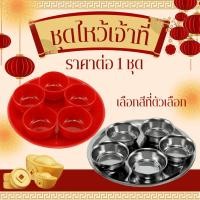 ราคา ชุดไหว้เจ้า ชุดถ้วยไหว้ศาล ชุดน้ำชา ชุดถวาย​ข้าว (พร้อมถาด) ศาลพระภูมิ​ เจ้าที่​ ไหว้เจ้า ตรุษจีน ถวายบูชาเจ้าที่ WN (21687583120)