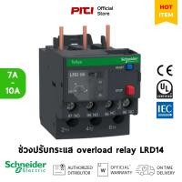 ราคา SCHNEIDER ELECTRIC โอเวอร์โหลด รีเลย์ รุ่น LRD-14, 7 - 10A Thermal overload relay (20837212653)