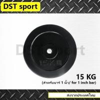 ราคา แผ่นน้ำหนักหุ้มยาง DST sport ขนาด 15 KG. (25mm.) (6431494996)