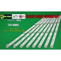 ราคา P9870 LED black light ALTRON 50" แบล็คไลท์ อัลตรอน 50นิ้ว รุ่นที่ใช้ได้ LVT-5003 (4LED×8) (41852534777)