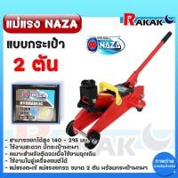 ราคา แม่แรง Naza 2 ตัน แบบกระเป๋า แม่แรงตะเข้ 2 ตัน แม่แรงกระเป๋า แม่แรงติดรถ แม่แรงยกรถ แม่แรงตะเข้ ของแท้100% (25310380801)