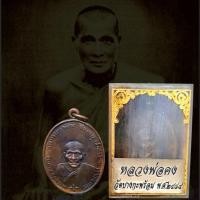 ราคา จี้พระ พระเครื่อง เหรียญหลวงพ่อคง ธมฺมโชโต วัดบางกะพร้อม จ.สมุทรสงคราม ปี2484 พร้อมกล่องเดิมจากวัด (27176261824)