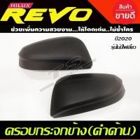 ราคา ครอบกระจกมองข้าง สีดำด้าน สำหรับไม่มีไฟเลี้ยว โตโยต้า รีโว้ TOYOTA REVO 2020 2021 A (28274383764)