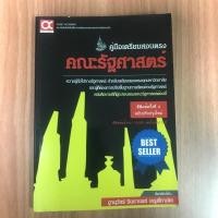 ราคา หนังสือเตรียมสอบมือสอง สอบตรงรัฐศาสตร์ (4435318730)