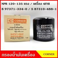 ราคา CORNER ไส้กรองน้ำมันเครื่อง ISUZU NPR 120 - 135 แรง ไม่มีแกน กรองเครื่อง 4HFI [8-97371-334-0, 5-87310-488-1] กรองน้ำมัน (13967987870)