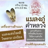 ราคา จี้แมลงภู่คำหลวง เครื่องรางล้านนาและพม่า รหัส NC-909 เสริมดวงการเงิน เครื่องรางค้าขาย เครื่องรางปลดหนี้ ชุบสีทอง (10735935572)
