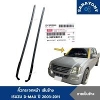 ราคา ของแท้ คิ้วกระจกหน้า เส้นข้าง D-MAX ปี 2003-2011 ยางขอบกระจกหน้า คิ้วขอบกระจกหน้า คิ้วกระจกหน้าเส้นตั้ง ISUZU อีซูซุ (28233560160)