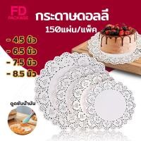 ราคา กระดาษดอลลี่ ลูกไม้ ทรงกลม ขนาด 4.5 - 7.5 นิ้ว (150แผ่น/แพ็ค) ที่รองเค้ก รองก้นถุง อาหาร ขนม ซับน้ำมัน FD Package (26001328871)
