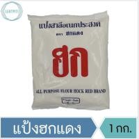 ราคา แป้งฮกแดง แป้งสาลีอเนกประสงค์ ตรา ฮกแดง 1 กก. (13268266143)