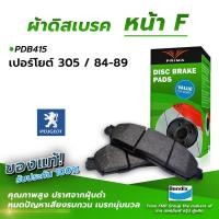 ราคา (ส่งฟรี!) ผ้าเบรคหน้า PEUGEOT 305 / 84-89 (PDB415) (4868894853)