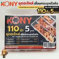 ราคา KONY ชุดอะไหล่ เชื่อมกระตุกตัวถัง 110 ตัว 5 แบบ No.KN-SP051 (40768704166)