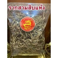 ราคา อย่างดีรากสามสิบตากแห้ง ราก30ต้นรากสามสิบราก30รากสามสิบ สมุนไพรรากสามสิบ สมุนไพรราก30 (19293098115)