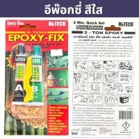 ราคา กาวอีพ็อกซี่สีใส 2 ตัน แห้งเร็วภายใน 5 นาที (ALTECO) (29687362561)