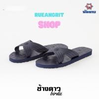 ราคา รองเท้าแตะฟองน้ำ ช้างดาว แบบสวม รุ่นBirdie 4หู ของแท้ เบาสบาย (25319453864)