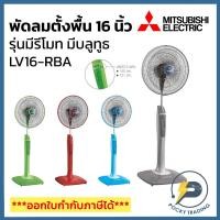 ราคา Mitsubishi พัดลมตั้งพื้น 16 นิ้ว มีรีโมท มีบลูทูธ LV16-RBA (10229747353)