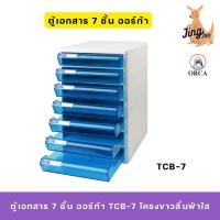 ราคา ตู้เอกสาร 7 ชั้น ออร์ก้า TCB-7 โครงขาวลิ้นฟ้าใส (29017709516)