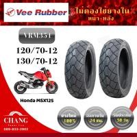 ราคา ยี่ห้อVee Rubber รุ่นVRM351 120/70-12ปี25 130/70-12 ปี24 (5862073716)