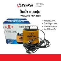 ราคา ปั๊มน้ำไดโว่แบบจุ่ม YAMANO PSP-4500 กำลังไฟ 110W. ปั๊มน้ำได้สูง 4.5M เสียงเงียบ ทนทาน (25640449450)