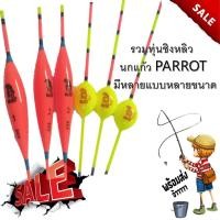 ราคา รวม ทุ่นชิงหลิว นกแก้ว PARROT 1 ดอกและ 3 ดอก มีหลายแบบหลายขนาด ทุ่น ทุ่นตกปลา (9764098185)
