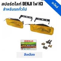 ราคา สปอร์ตไลท์แต่งสำหรับรถทั่วไป Denji ไฟธรรมดา H3 สีเหลือง DJ175 ราคา 1 คู่ (28283614202)