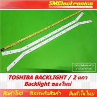 ราคา หลอดแบล็คไลท์ TOSHIBA BACKLIGHT 2 แถว Backlight ของใหม่ สินค้ารับประกัน 30 วัน ตามเงื่อนไขประกัน (25130720954)