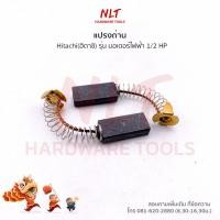 ราคา แปรงถ่านมอเตอร์ไฟฟ้าHITACHI(ฮิตาชิ) รุ่น 1/2 HP (6215170075)