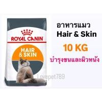 ราคา Royal Canin Hair & Skin 10Kg อาหาร แมวโต เน้น บำรุงขน และ ผิวหนัง hair&skin 10 kg (28921370914)
