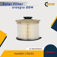 ราคา กรองโซล่าดักน้ำ อีซูซุ | ISUZU D-Max Commonrail 2007-2011 ลูกกระดาษ (26158402868)