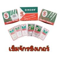 ราคา เข็มซิงเกอร์ เข็มจักรซิงเกอร์ เข็มจักรธรรมดา ของแท้ (2489700818)