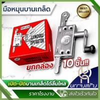 ราคา (ยกกล่อง10ชิ้น) มือหมุนบานเกล็ด มือหมุนหน้าต่างบานเกล็ด มือหมุน บานเกล็ด ที่หมุน ที่หมุนบานเกล็ด (43206581571)