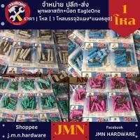 ราคา พุกพลาสติกพร้อมน็อต Eagle one ราคา/2แผง (1 แผงมี 6 ชุด) เบอร์ 6,7,8,10 ขายส่งพุกพลาสติก ขายส่งพุ๊ก พุก (20166574793)