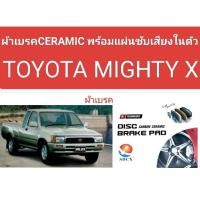 ราคา ผ้าเบรคหน้า TOYOTA MIGHTY X MTX Tiger D4D 2WD LN50 56 เนื้อผ้าเบรคCERAMIC พร้อมแผ่นซับเสียงในตัว (4431950445)