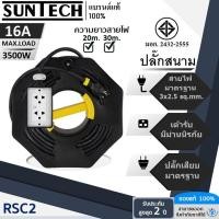 ราคา SUNTECH ปลั๊กสนาม RSC2 Roll ขนาดสายไฟ 2.5 Sq.mm. ยาว 20 ,30 เมตร (26204412267)