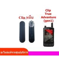 ราคา อะไหล่ True Advanture (Talkie gen 1) คลิ๊ปหนีบ True Advanture Clip True Advanture ตัวหนีบกระเป๋า True Advanture (23568248627)