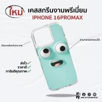 ราคา ⚡️เคสใสสกรีน⚡️ ไอโฟน16PROMAXเคส สั่งสกรีนลายได้ไม่ซ้ำใคร สกรีนรูป สกรีนชื่อตัวเอง เคสไอโฟนสกรีนสวยๆ (29560896024)